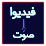 تحويل الفيديو إلى صوت android application logo